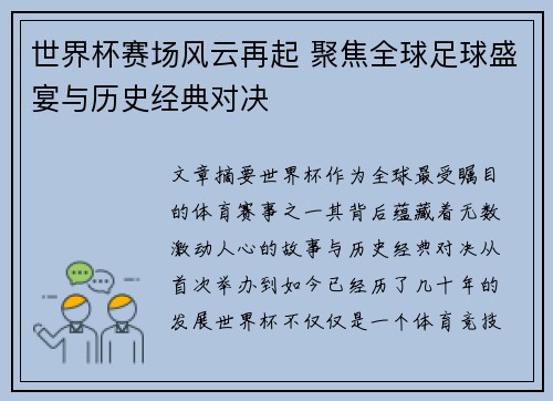 世界杯赛场风云再起 聚焦全球足球盛宴与历史经典对决