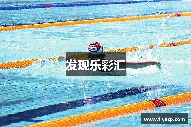 发现乐彩汇
