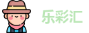 乐彩汇